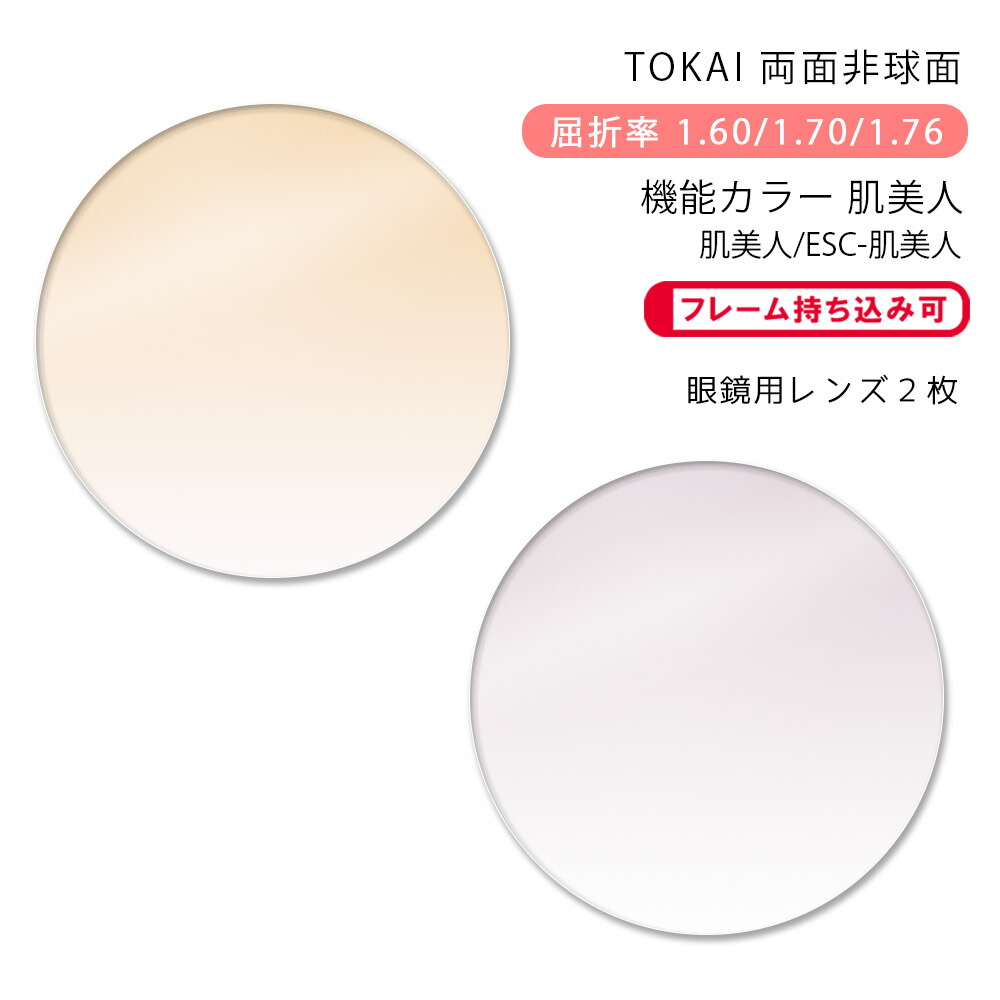楽天市場】【機能カラー メガネレンズ交換】両面非球面東海光学