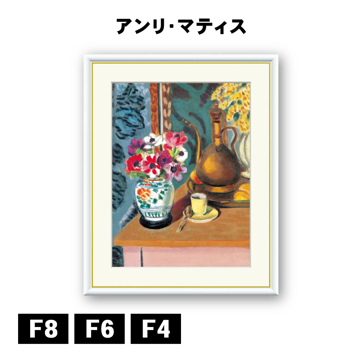 楽天市場】アート額絵 アンリ・マティス 窓：忘れな草の室内 J1-093 F8