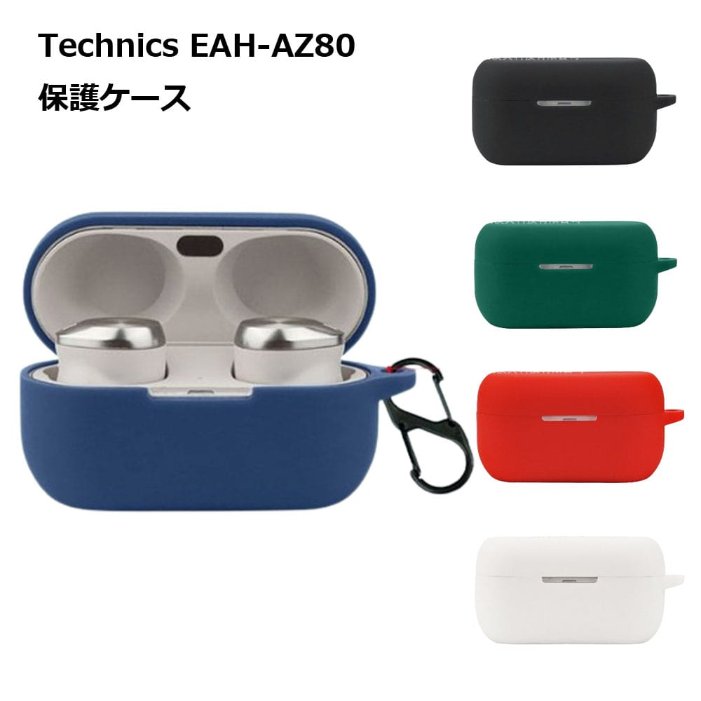楽天市場】【Technics対応】EAH-AZ80 ケース シリコン カバー AZ80