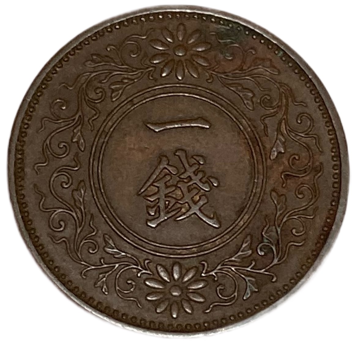 楽天市場】桐1銭青銅貨 昭和9年(1934年) 美品 日本古銭 : アインス