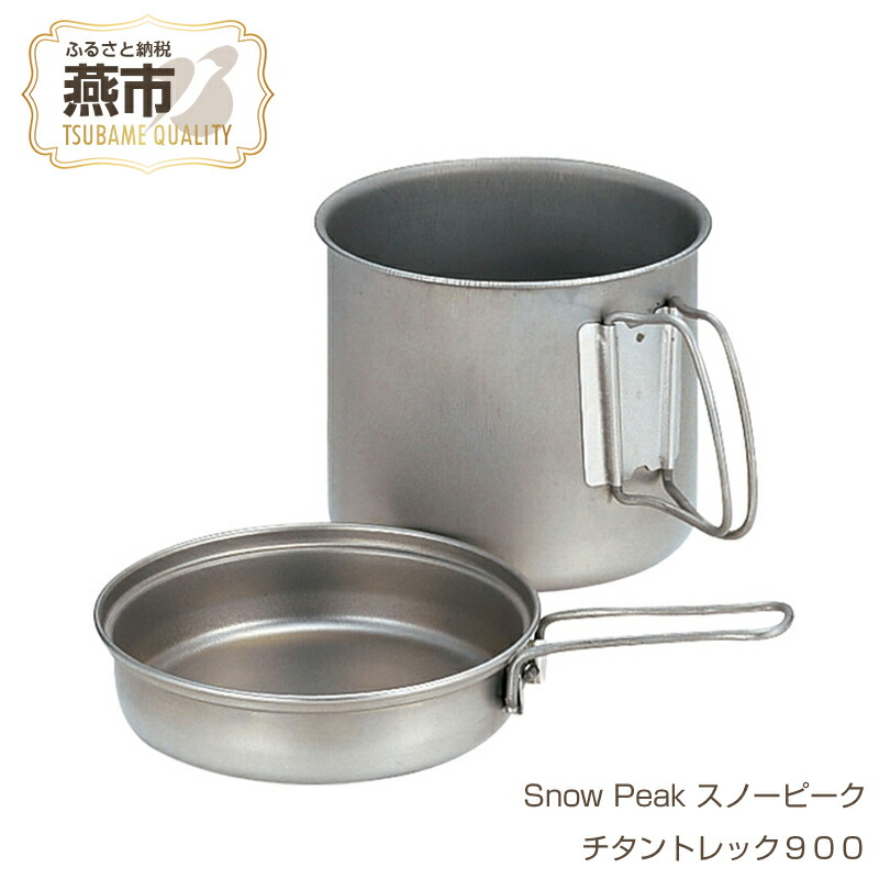 楽天市場】【ふるさと納税】【Snow Peak】スノーピーク チタントレック