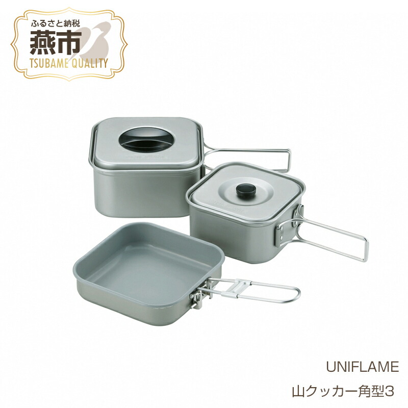 楽天市場】【ふるさと納税】UNIFLAME ユニフレーム クッカーセット