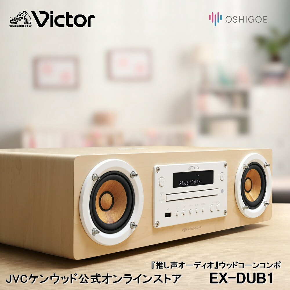 楽天市場】Victor ビクター 一体型ウッドコーンコンポ専用 オーディオ