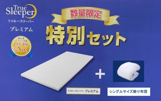 楽天市場】新品 特別セット【トゥルースリーパー プレミアム 5.0