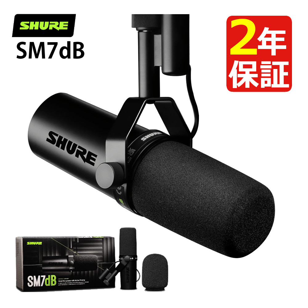 楽天市場】SHURE SM7dB ボーカルマイクロホン ダイナミックマイク