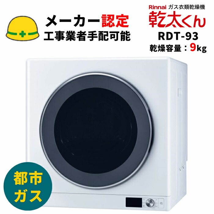 楽天市場】リンナイ 乾太くん デラックスタイプ 6kg RDT-63T LPガス