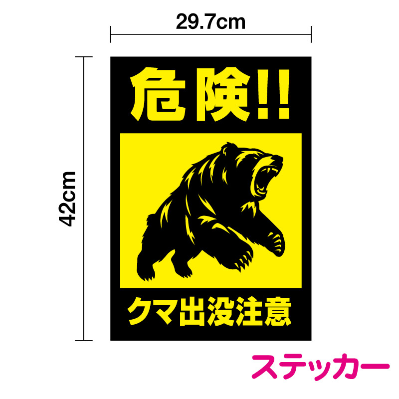 楽天市場】【 反射タイプステッカー 】害獣出没注意！ 縦型 A3サイズ