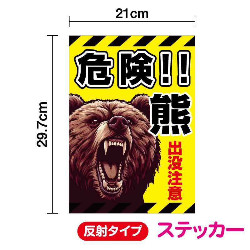 楽天市場】【 ステッカー 】危険！熊出没注意 縦型 A4サイズくまの