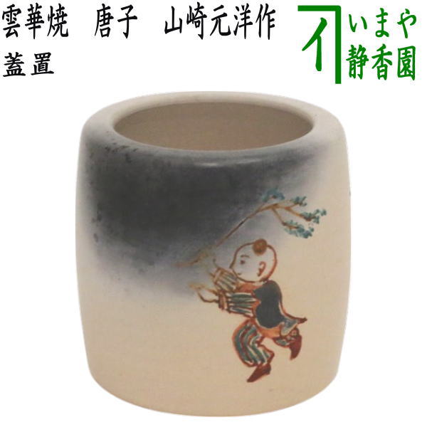 楽天市場】【茶器/茶道具 蓋置】 雲華焼き 宝珠透かし 山崎宗元作