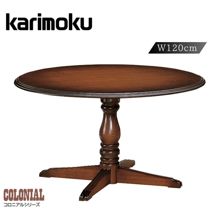 楽天市場】カリモク ダイニングテーブル コロニアル 食堂丸テーブル 幅