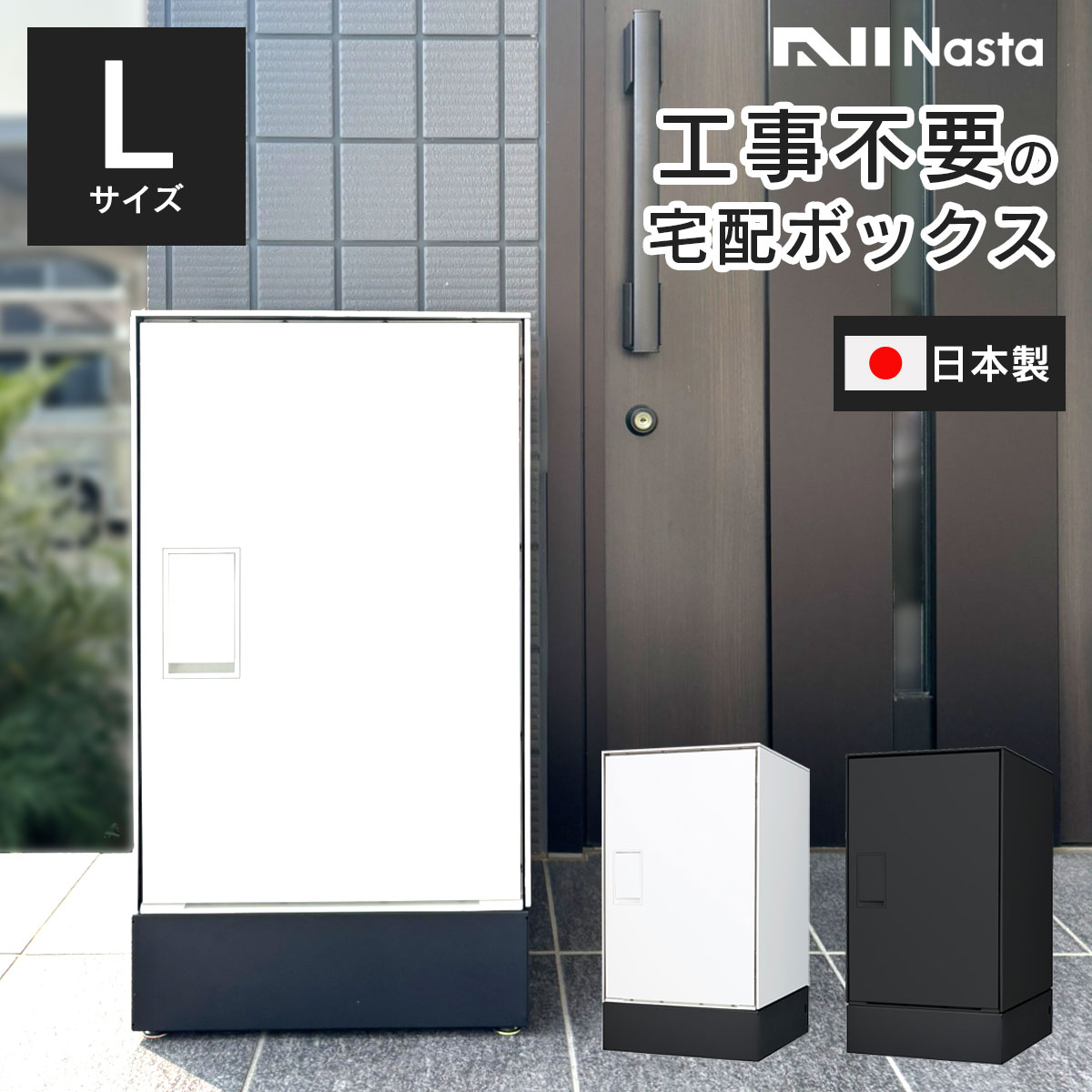 楽天市場】発送 機能 付き 風に強い 宅配ボックス「ナスタボックス