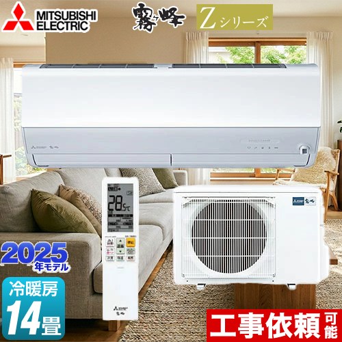 楽天市場】エアコン 8畳用 三菱電機 2.5kW 霧ヶ峰 Zシリーズ 2025年