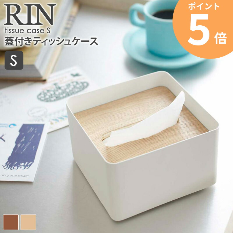 楽天市場】蓋付きティッシュケース リン S 山崎実業 rin ティッシュ
