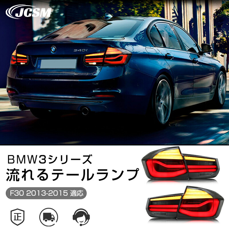 楽天市場】BMW 3シリーズ F30 2013-2015年 流れるウインカー
