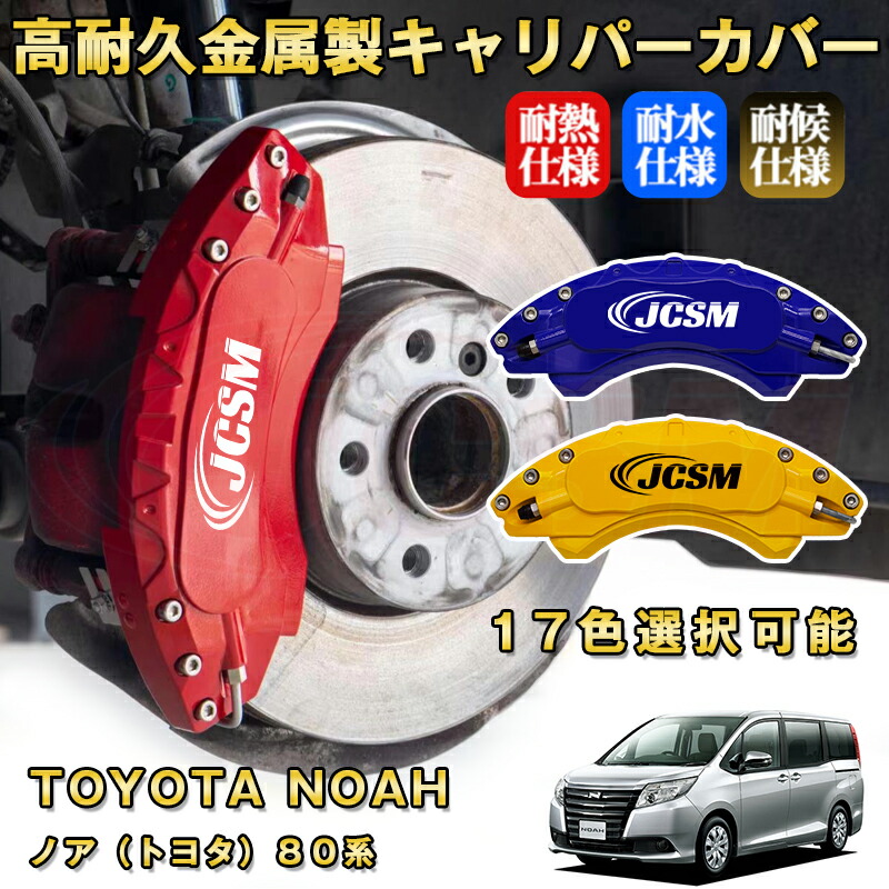 楽天市場】ノア トヨタ 80系 ブレーキキャリパーカバー 車種対応専用