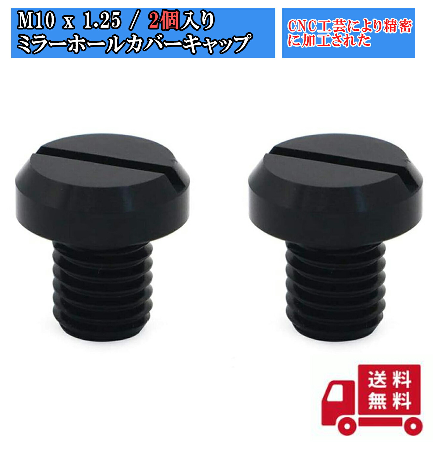 楽天市場】M10 x 1.25 正ネジ （2個入り） ミラーホールカバーキャップ
