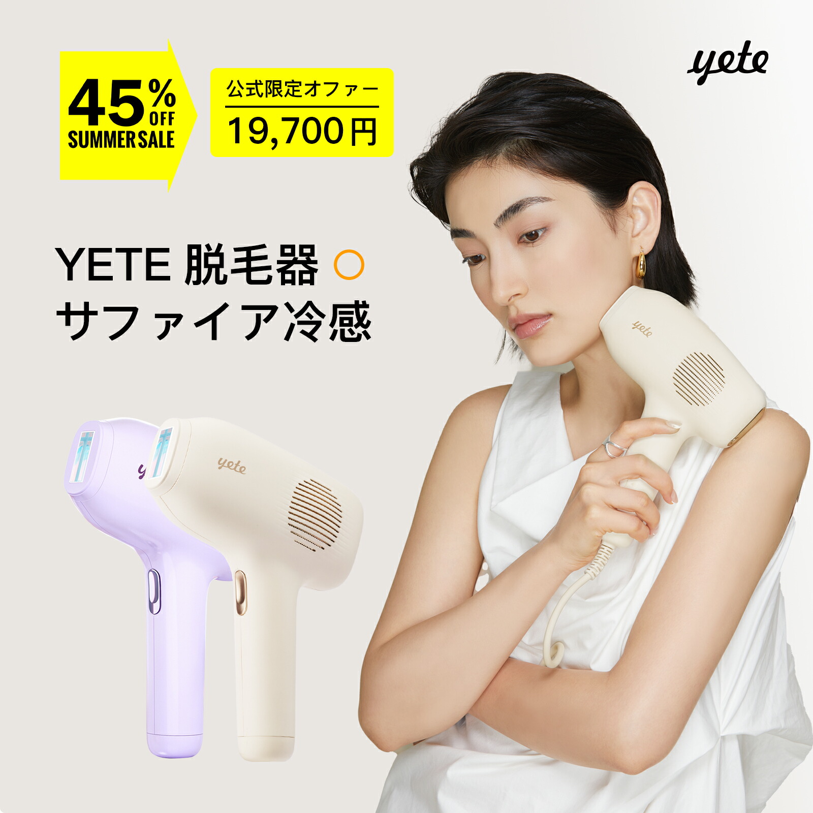 楽天市場】【supersale】yete（エイティー）脱毛器 サファイア冷却技術