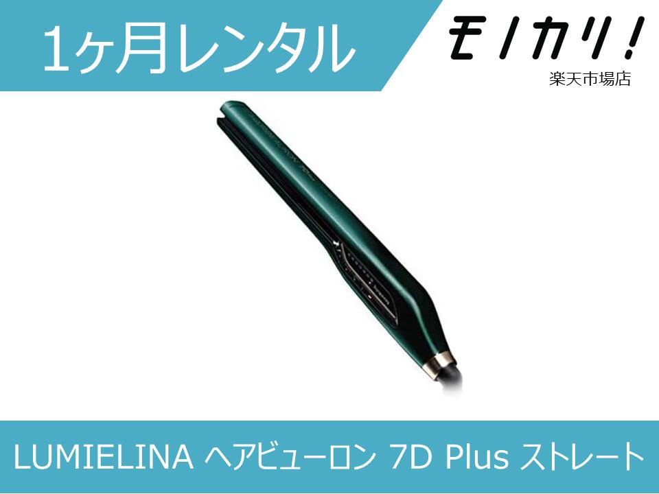 楽天市場】【美容家電レンタル】ヘアアイロンレンタル LUMIELINA