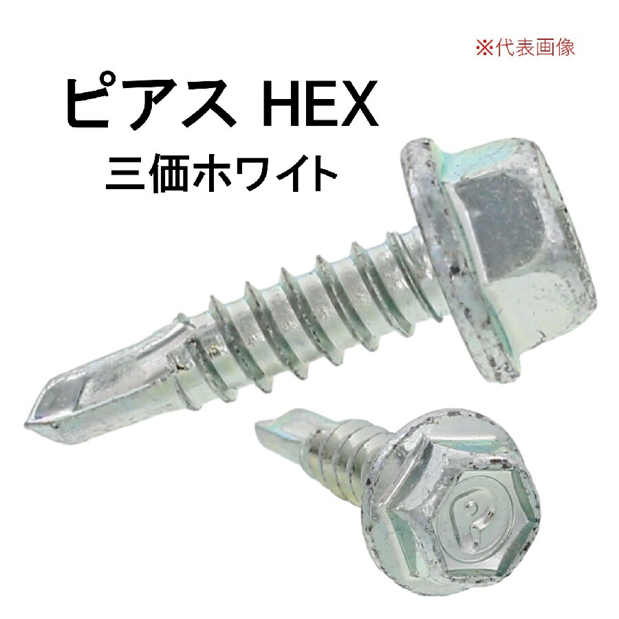 楽天市場】九飛勢螺 ピアスビス ドリルねじ HEX 5×19 三価ホワイト