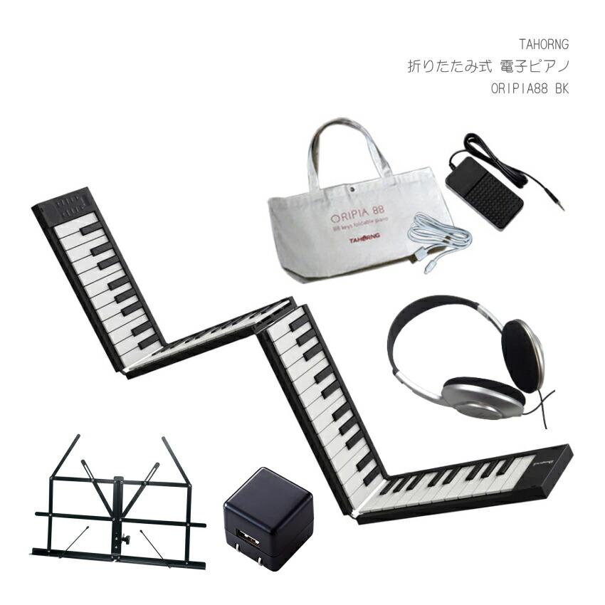 楽天市場】TAHORNG 折りたたみ式 電子ピアノ ORIPIA88 USB充電器