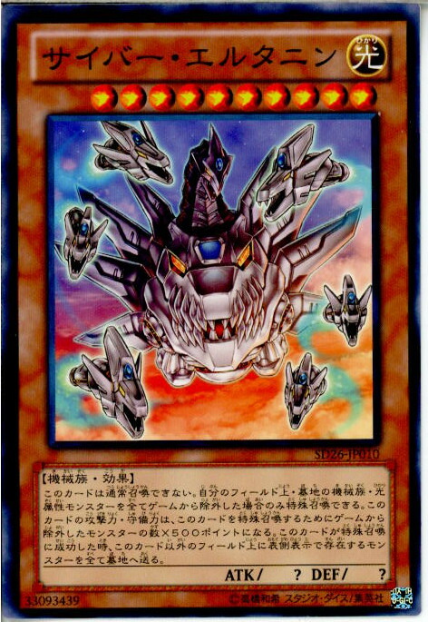 楽天市場】サイバー・エルタニン ノーマル SD26-JP010 光属性 レベル10