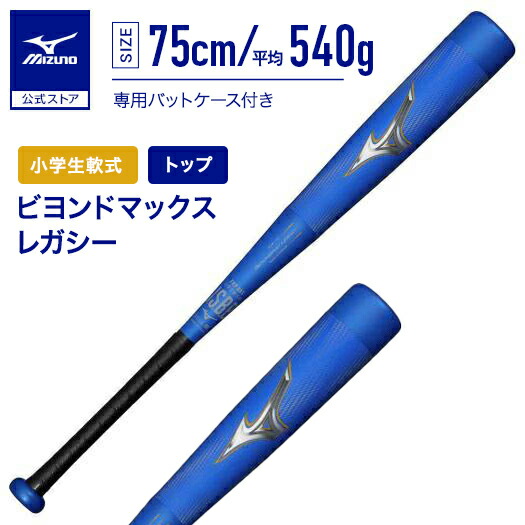 楽天市場】【限定モデル】MIZUNO ビヨンドマックスレガシー 少年軟式用