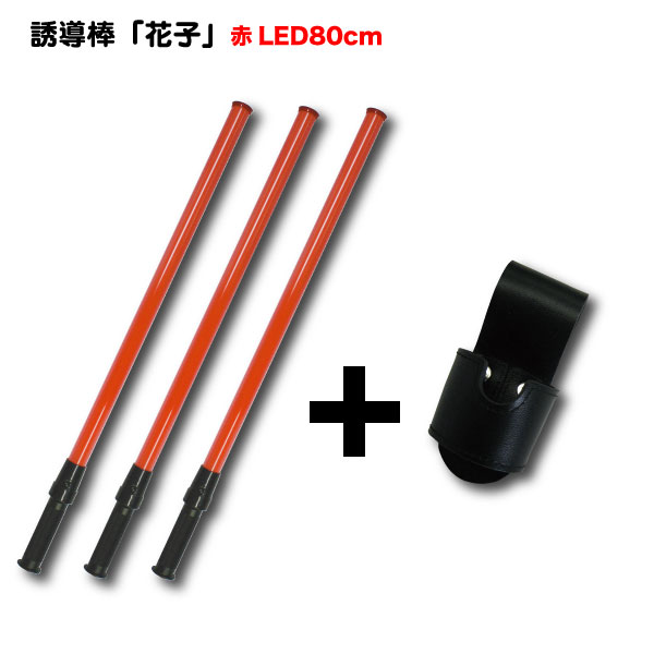 楽天市場】誘導棒『花子』＜52cm ＞3本＋誘導棒ホルダーサービス