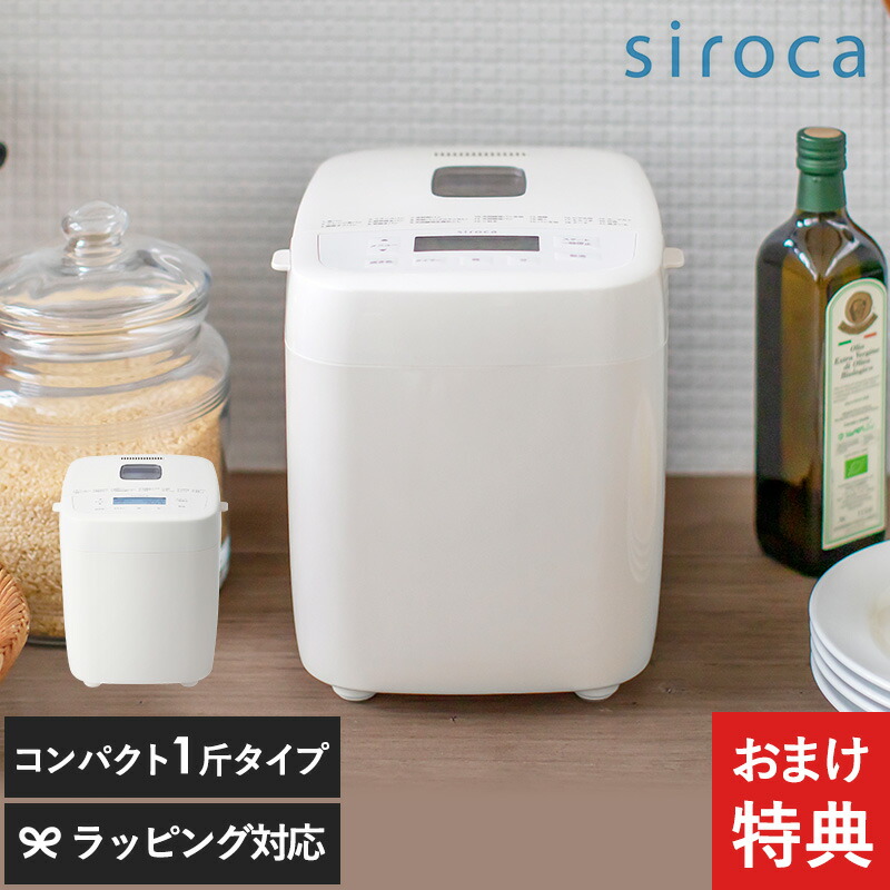 楽天市場】siroca シロカ ホームベーカリー 1斤 おうちベーカリー