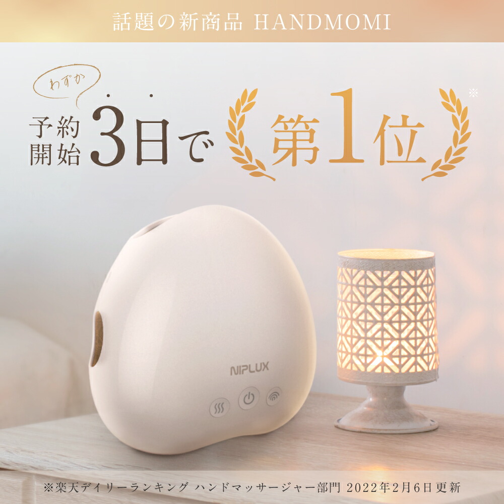 楽天週間1位！】加圧×温熱で ハンドケア 楽天1位☆NIPLUX HAND MOMI