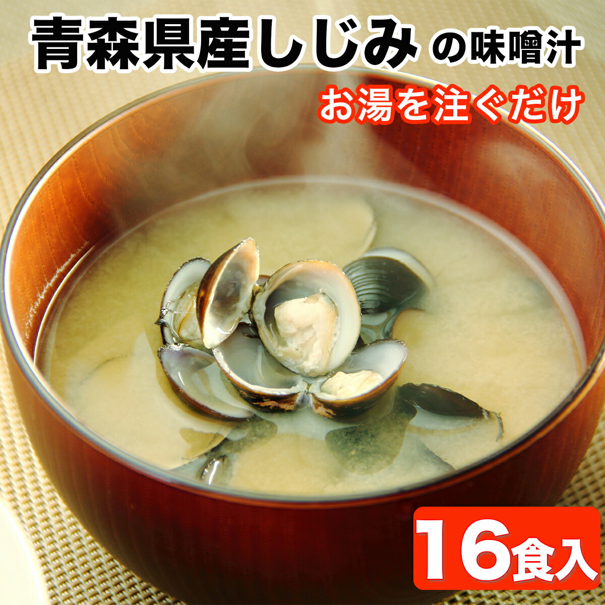 楽天市場】【楽天1位 3冠】しじみ 味噌汁 インスタント 8食 しじみ汁