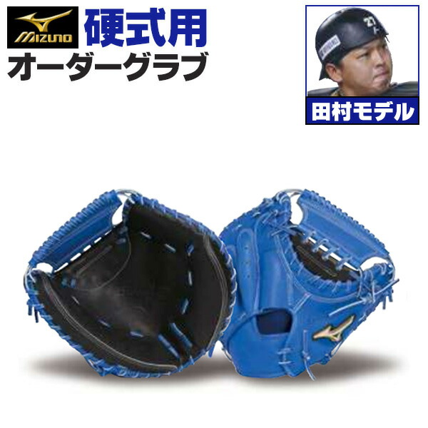 楽天市場】ミズノプロ オーダーグラブ 硬式グローブ 基本モデル 坂倉