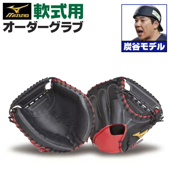 楽天市場】ミズノプロ オーダーグラブ 硬式キャッチャーミット 炭谷銀