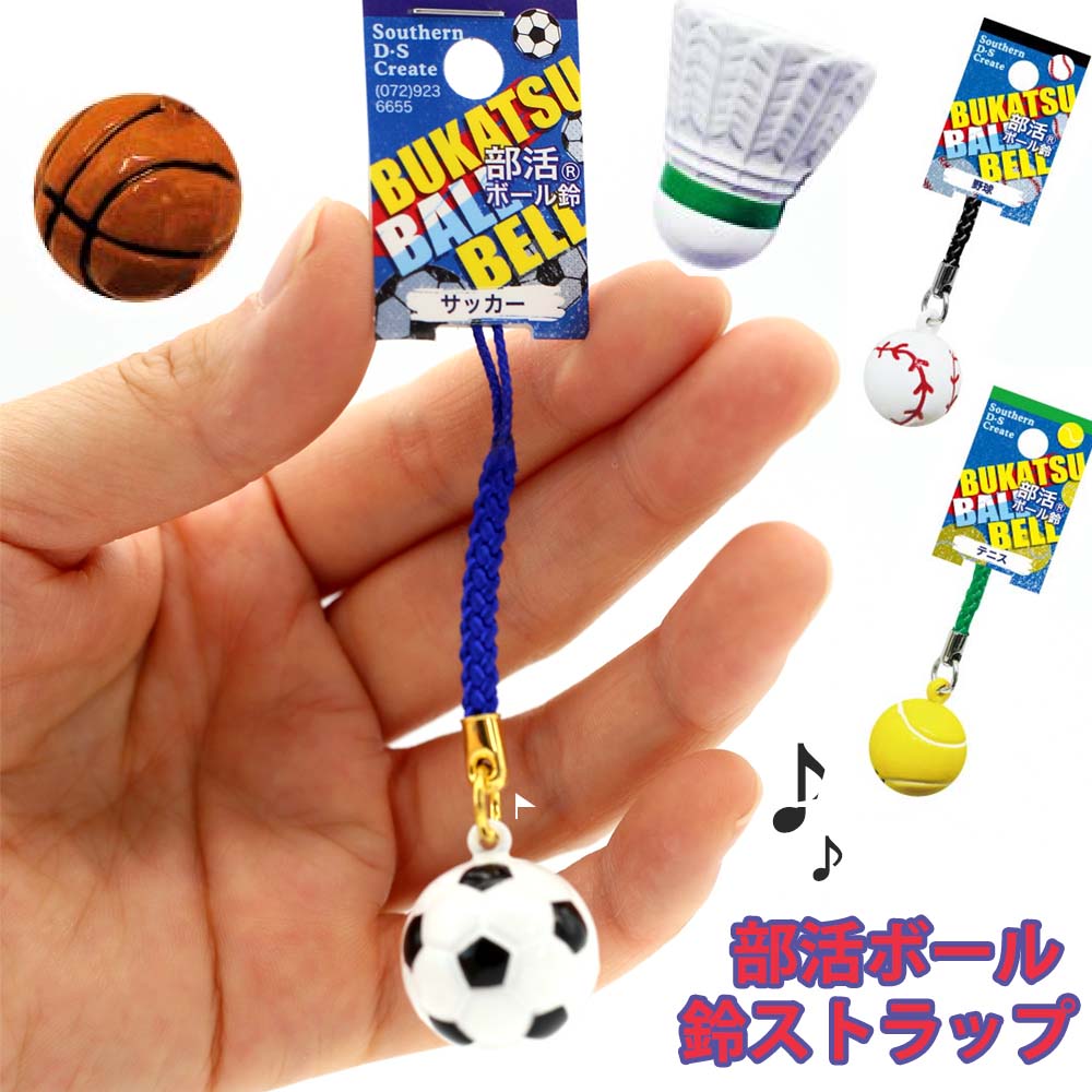楽天市場】根付けストラップ 部活 キーホルダー 部活ボール 鈴 ボール