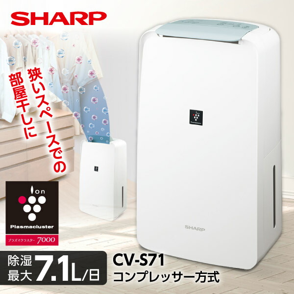 楽天市場】シャープ 衣類乾燥除湿機 CV-P71-W ホワイト系