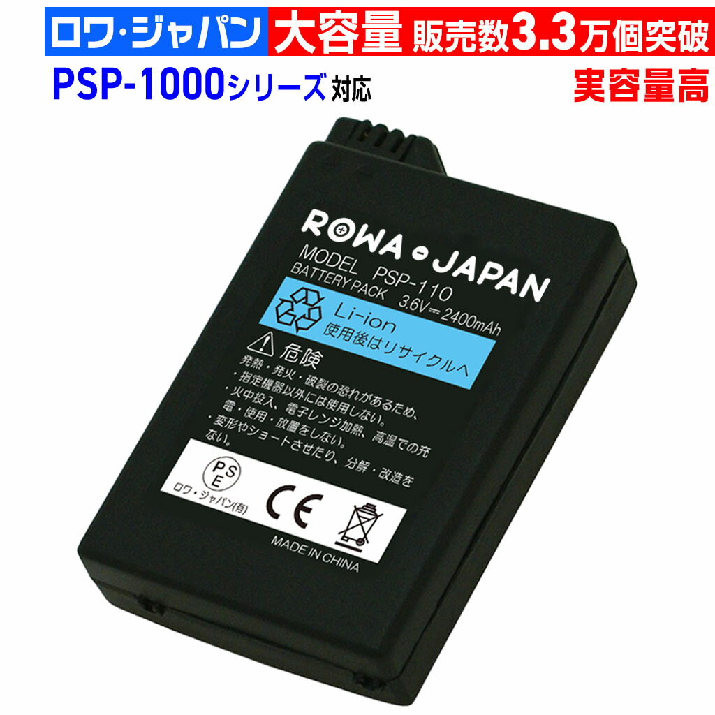 楽天市場】PSP-S110 PSP2000 PSP3000 対応 バッテリーパック [PSE認証