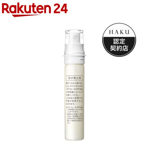楽天市場】資生堂 HAKU（ハク） メラノフォーカスIV 付け替え用