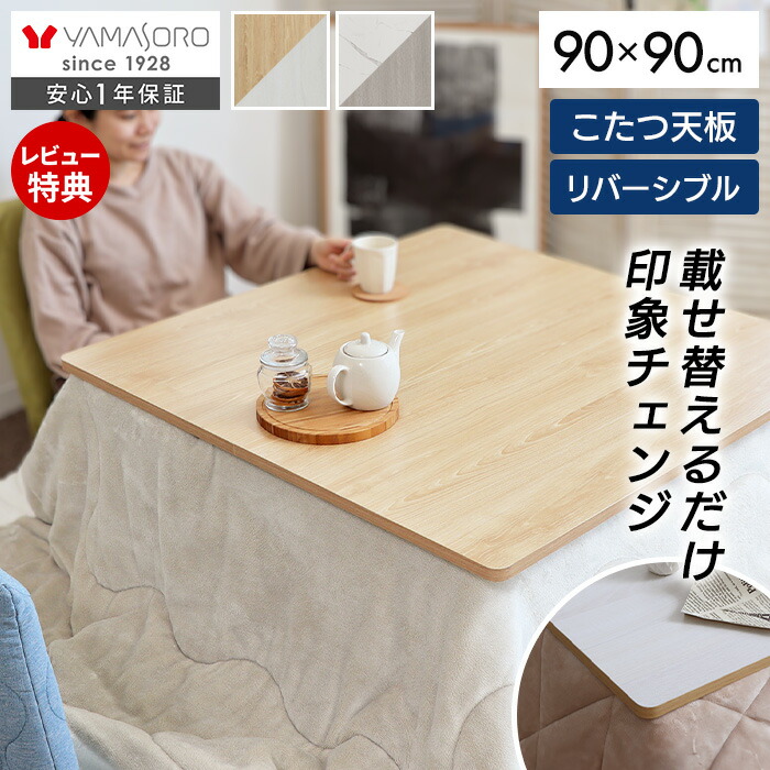 楽天市場】【LINE追加300円クーポン】こたつ天板 天板のみ 正方形 幅80