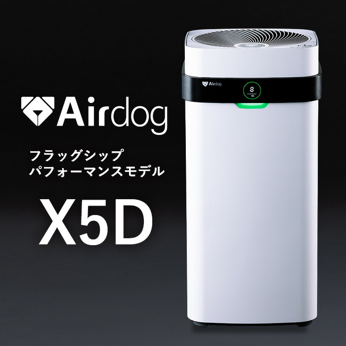 送料無料 ! 空気清浄機 エアドッグ Airdog X5s フラッグシップ