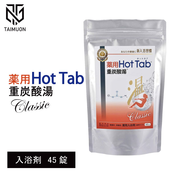 楽天市場】薬用 ホットタブクラシック 重炭酸湯 hot tab classic