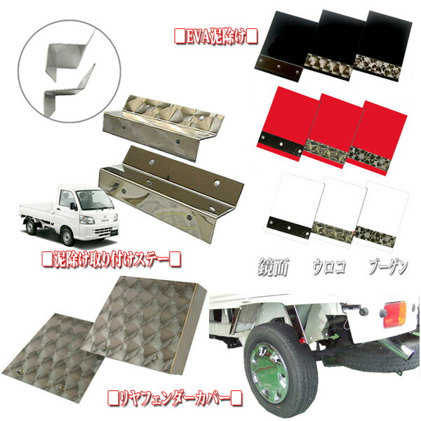 楽天市場】ダイハツハイゼット500系 3点セット EVA泥除け＋泥除け