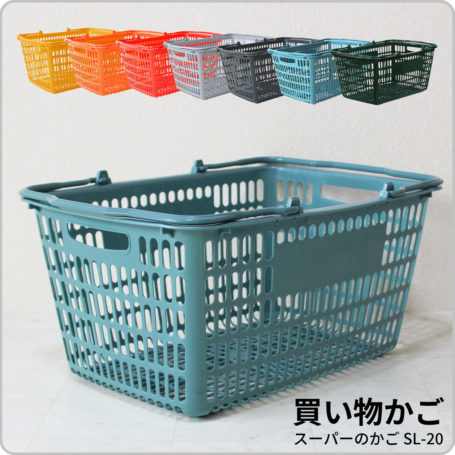 楽天市場】買い物かご SL-8【50個セット】容量29L 業務用【代引