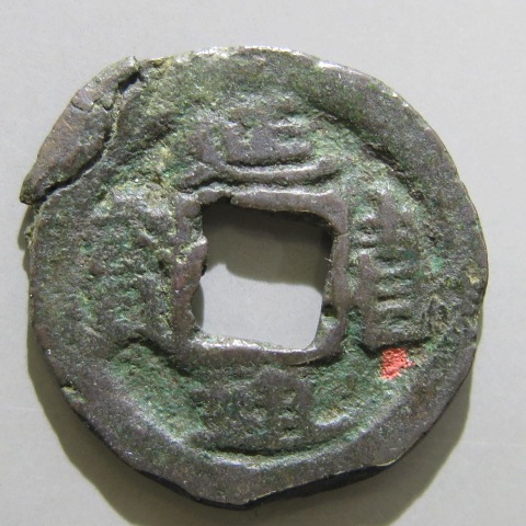 楽天市場】【皇朝銭】 貞観永宝 青錆（極美品）【皇朝十二銭】 : 大和