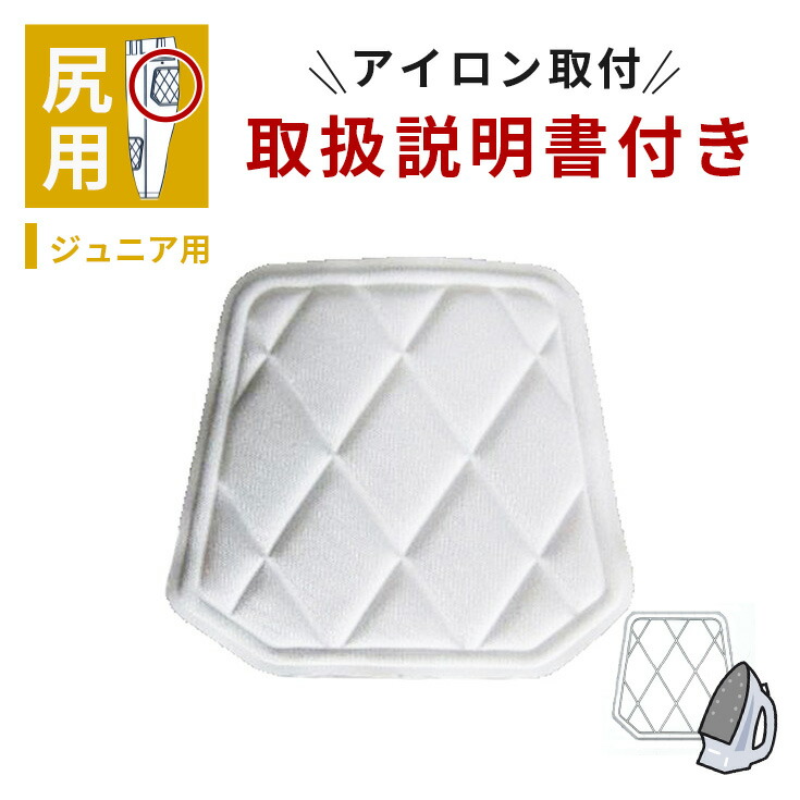 楽天市場】ジュニア少年用 衝撃吸収スライディングパッド アイロン