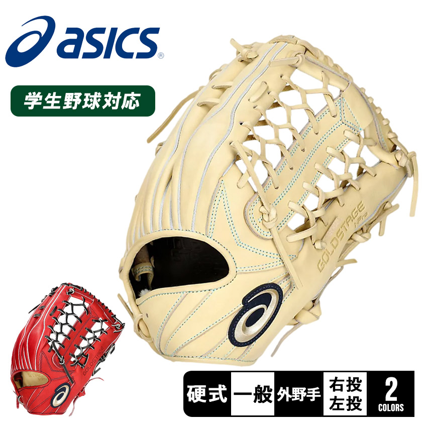 楽天市場】アシックス グローブ ASICS 硬式用 GOLDSTAGE I-PRO外野手用