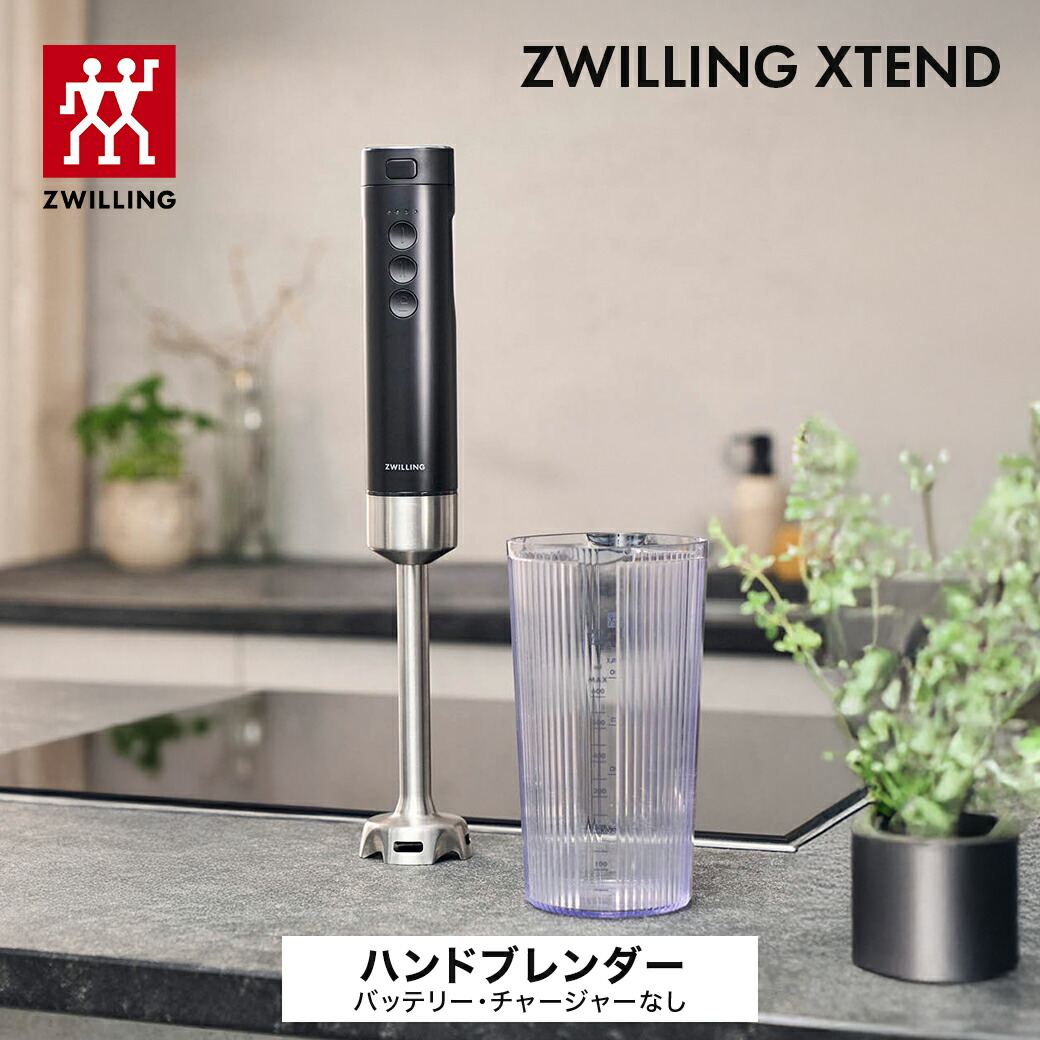 楽天市場】【公式】ZWILLING XTEND ハンドブレンダー スターターセット