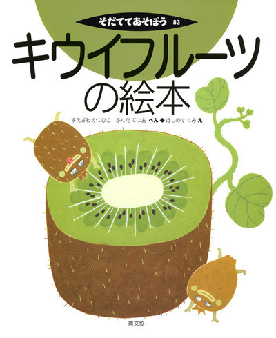 キウイフルーツの絵本』末澤克彦編他 - 田舎の本屋さん