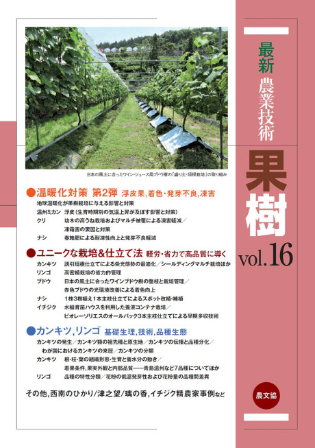 最新農業技術 果樹vol.16』農文協編 - 田舎の本屋さん