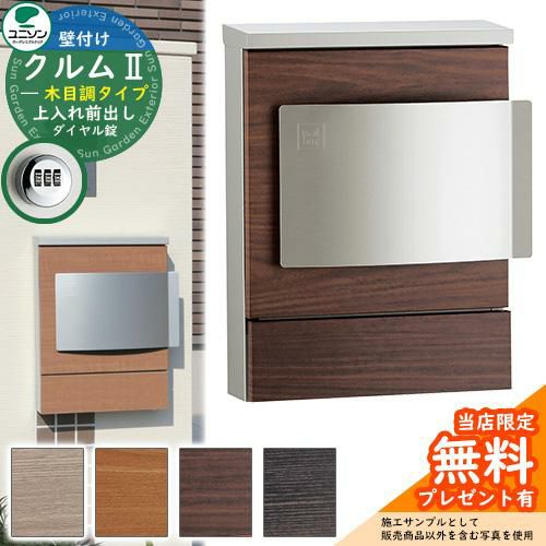 無料☆特典付】郵便ポスト 郵便受け ユニソン 壁付けポスト クルムII