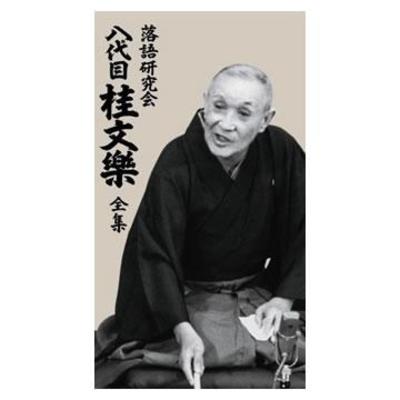 柳家小三治 | TBSショッピング