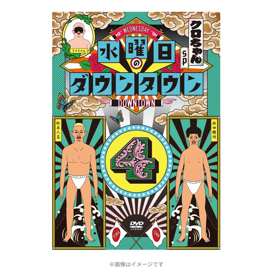 水曜日のダウンタウン(4)／DVD | TBSショッピング
